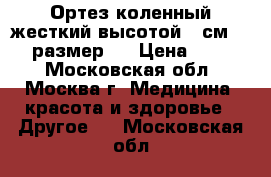 Ортез коленный жесткий высотой 45см oppo, размер S › Цена ­ 1 500 - Московская обл., Москва г. Медицина, красота и здоровье » Другое   . Московская обл.